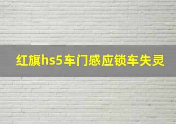 红旗hs5车门感应锁车失灵