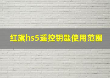 红旗hs5遥控钥匙使用范围