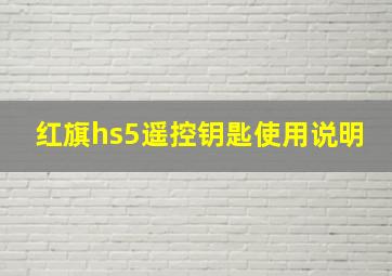 红旗hs5遥控钥匙使用说明