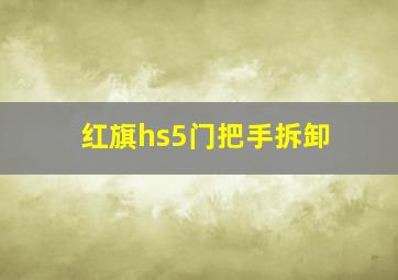 红旗hs5门把手拆卸