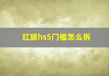 红旗hs5门槛怎么拆