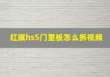 红旗hs5门里板怎么拆视频