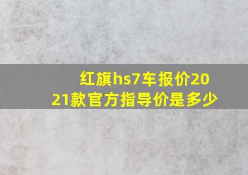 红旗hs7车报价2021款官方指导价是多少