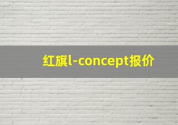 红旗l-concept报价