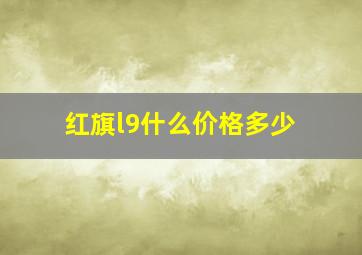 红旗l9什么价格多少