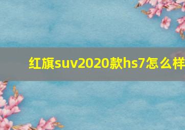 红旗suv2020款hs7怎么样