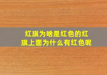 红旗为啥是红色的红旗上面为什么有红色呢