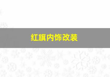 红旗内饰改装