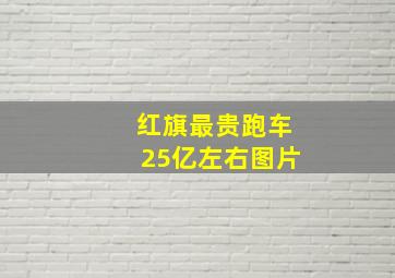 红旗最贵跑车25亿左右图片