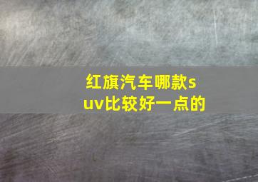 红旗汽车哪款suv比较好一点的