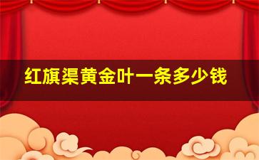 红旗渠黄金叶一条多少钱