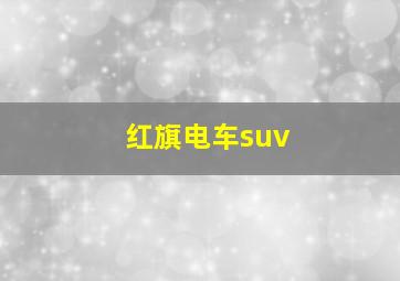 红旗电车suv