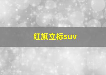 红旗立标suv