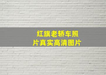 红旗老轿车照片真实高清图片