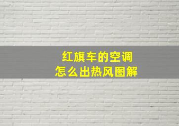 红旗车的空调怎么出热风图解