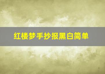 红楼梦手抄报黑白简单