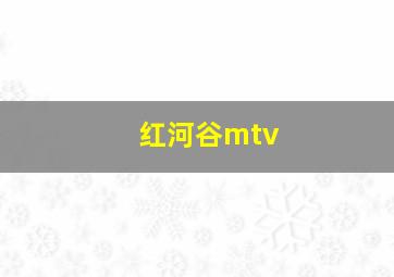 红河谷mtv