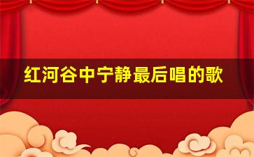 红河谷中宁静最后唱的歌