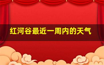 红河谷最近一周内的天气