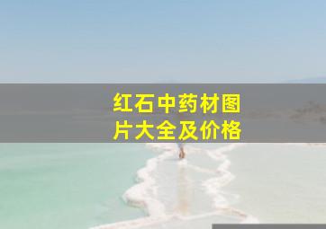 红石中药材图片大全及价格