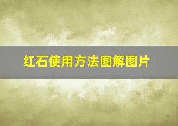 红石使用方法图解图片