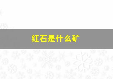 红石是什么矿