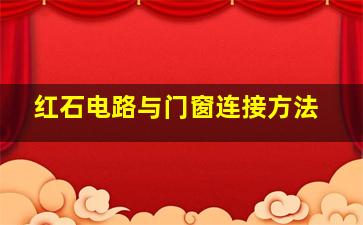 红石电路与门窗连接方法