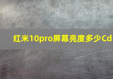 红米10pro屏幕亮度多少Cd