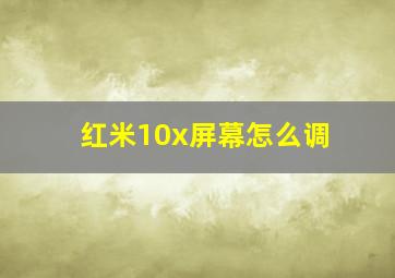 红米10x屏幕怎么调