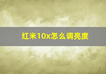 红米10x怎么调亮度