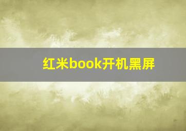 红米book开机黑屏