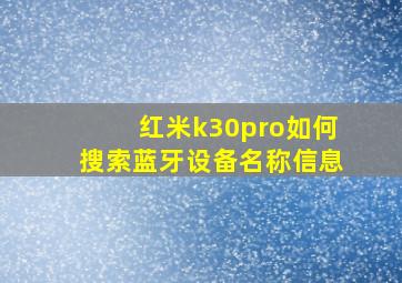 红米k30pro如何搜索蓝牙设备名称信息