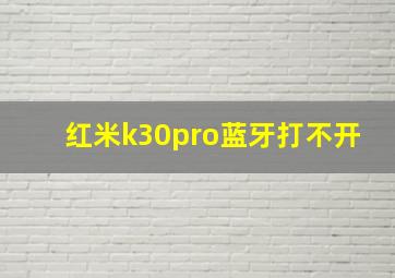 红米k30pro蓝牙打不开