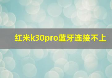 红米k30pro蓝牙连接不上