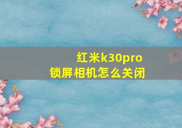 红米k30pro锁屏相机怎么关闭