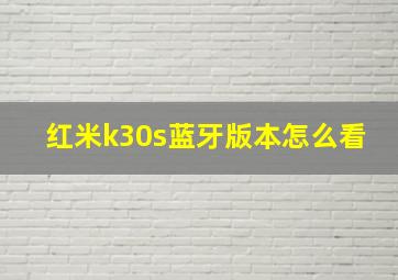 红米k30s蓝牙版本怎么看