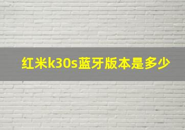 红米k30s蓝牙版本是多少