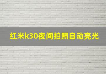 红米k30夜间拍照自动亮光