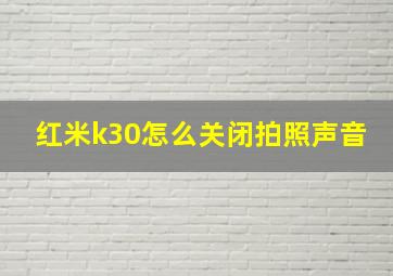 红米k30怎么关闭拍照声音