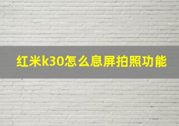 红米k30怎么息屏拍照功能