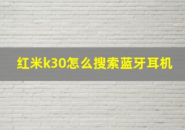 红米k30怎么搜索蓝牙耳机