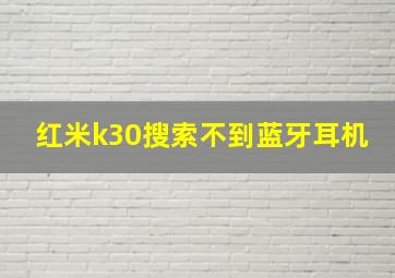 红米k30搜索不到蓝牙耳机