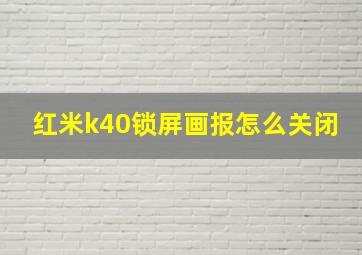 红米k40锁屏画报怎么关闭