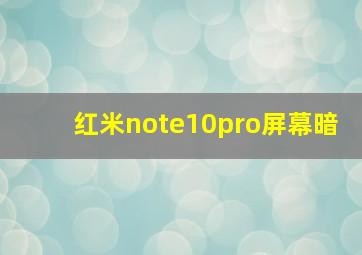 红米note10pro屏幕暗