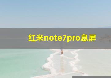 红米note7pro息屏