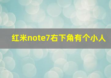 红米note7右下角有个小人