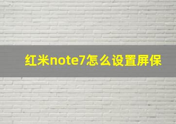 红米note7怎么设置屏保