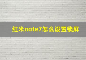 红米note7怎么设置锁屏