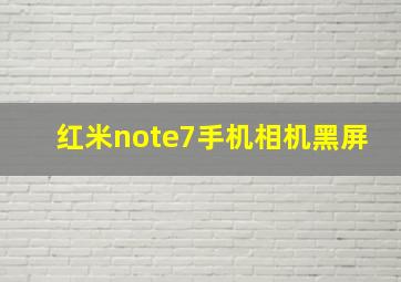 红米note7手机相机黑屏