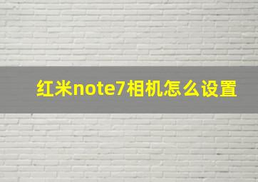 红米note7相机怎么设置